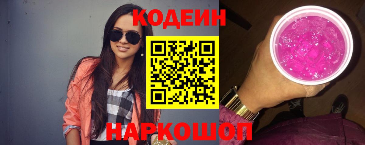 Codein Purple Drank  Кодеиновый сироп Lean напиток Lean (лин)  Кинешма  Вход с VPN 